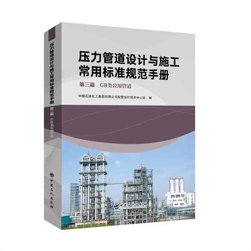 壓力管道設計與施工常用標準規範手冊(第三篇)-GB類公用管道