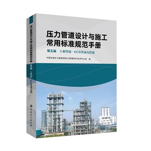 壓力管道設計與施工常用標準規範手冊(第五篇)-工業管道-GCD 類動力管道