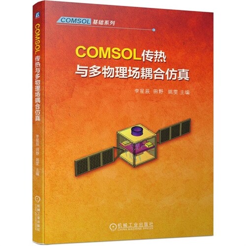 COMSOL基礎系列-COMSOL傳熱與多物理場耦合倣眞