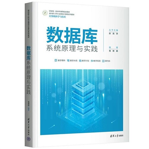 面向新工科專業建設計算機系列敎材-數據庫系統原理與實踐