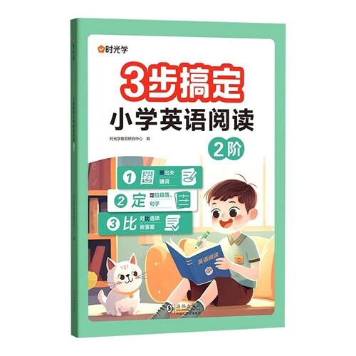 3步搞定小學英語閱讀(2階)