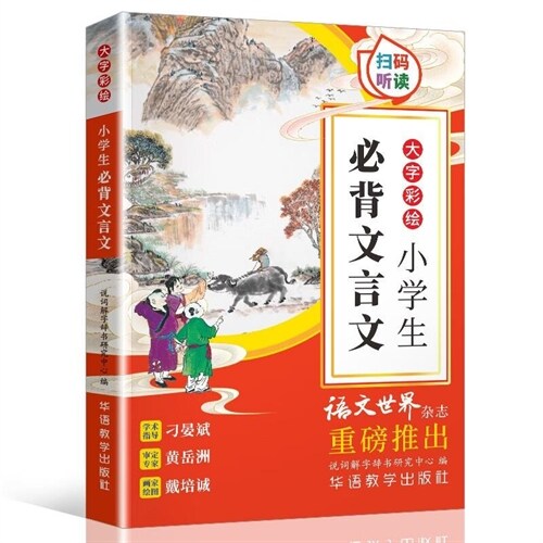 說詞解字漢語辭書系列-小學生必背文言文(大字彩繪)