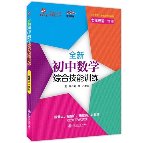 交大之星-全新初中數學綜合技能訓練(七年級第一學期)