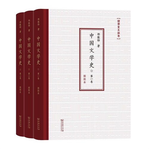 國學基本經典-中國文學史(揷圖本)(全3卷)