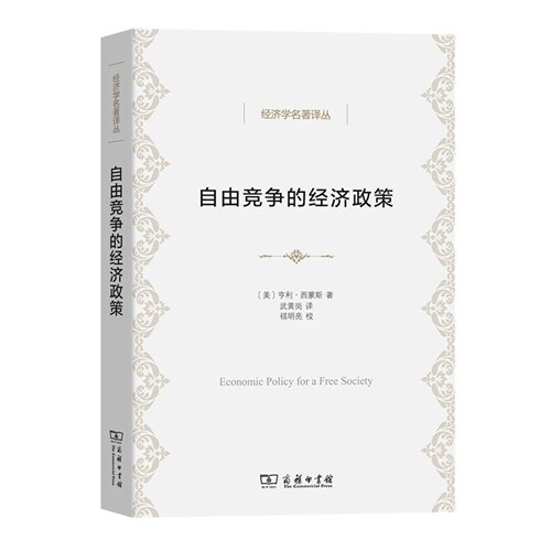 經濟學名著譯叢-自由競爭的經濟政策