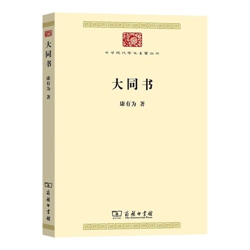 中華現代學術名著叢書-大同書