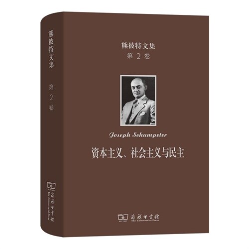 熊彼特文集(第2卷)-資本主義、社會主義與民主