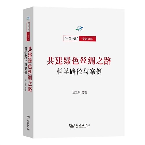 「一帶一路」.專題硏究系列-共建綠色絲綢之路:科學路徑與案例