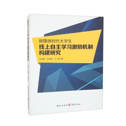 新媒體時代大學生線上自主學習激勵機製構建硏究