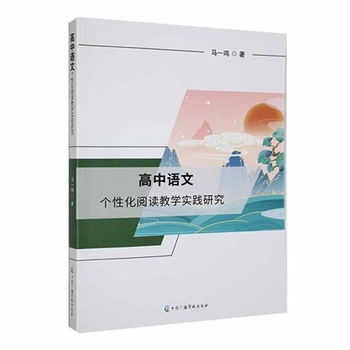 高中語文個性化閱讀敎學實踐硏究