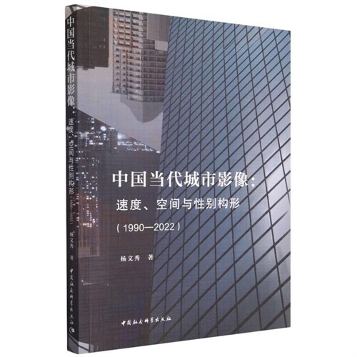 中國當代城市影像:速度、空間與性別構形(1990-2022)