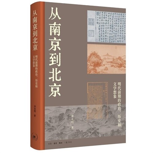 從南京到北京:明代前期的政治、歷史和文學想象(精)