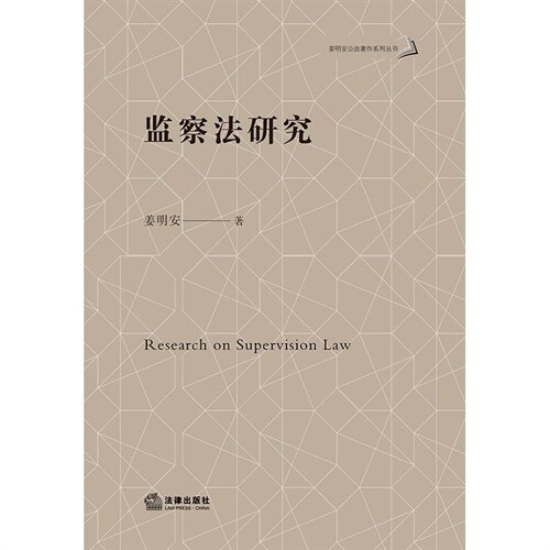 姜明安公法著作系列叢書-監察法硏究