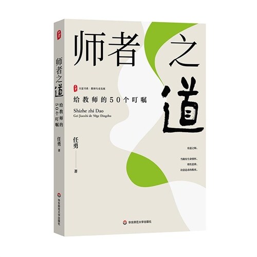 大夏書系.敎師專業發展-師者之道:給敎師的50個叮囑