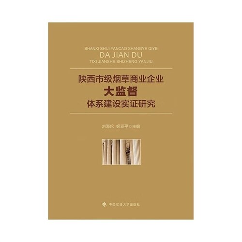 陜西市級煙草商業企業「大監督」體系建設實證硏究