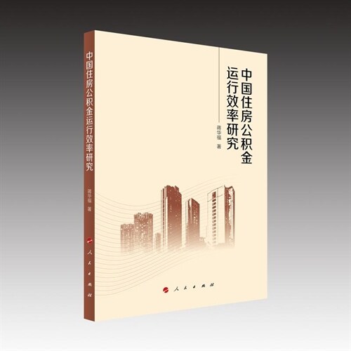 中國住房公積金運行效率硏究