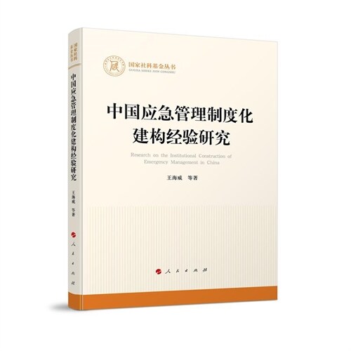 國家社科基金叢書-中國應急管理製度化建構經驗硏究
