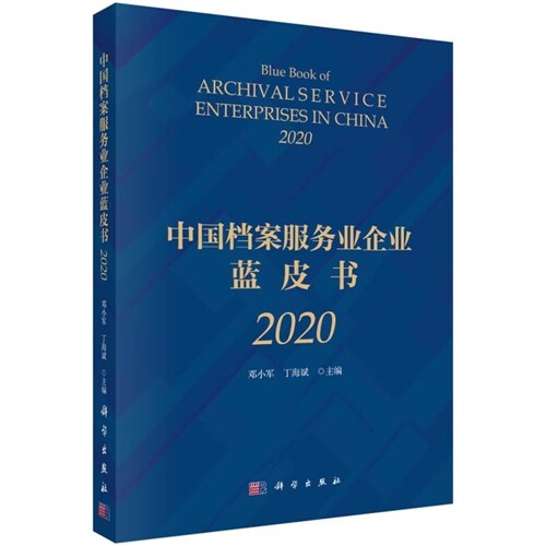 中國檔案服務業企業藍皮書(2020)