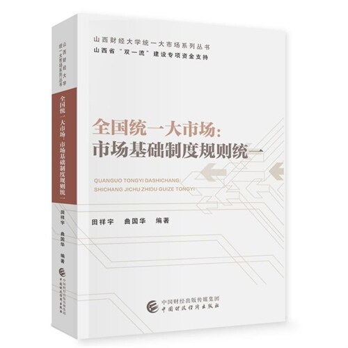 山西財經大學統一大市場系列叢書-全國統一大市場:市場基礎製度規則統一