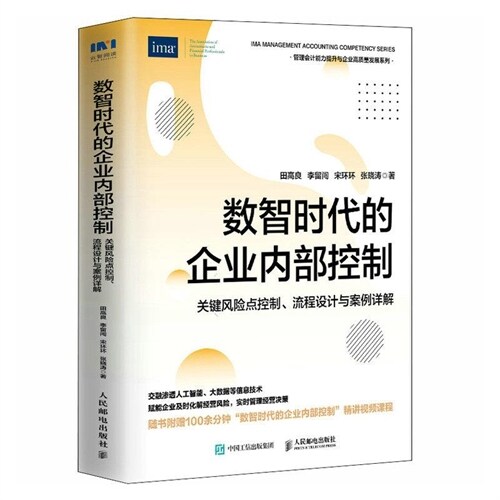 數智時代的企業內部控製:關鍵風險點控製、流程設計與案例詳解