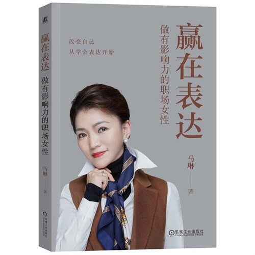 贏在表達:做有影響力的職場女性