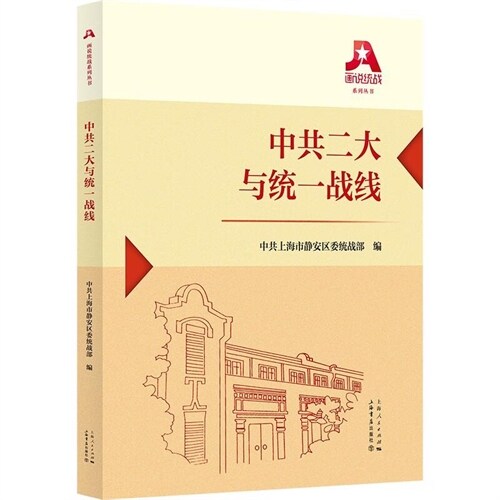 畫說統戰系列叢書-中共二大與統一戰線