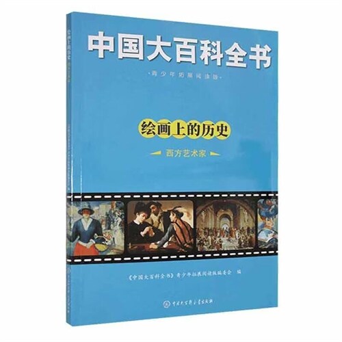 中國大百科全書-繪畫上的歷史:西方藝術家(四色)