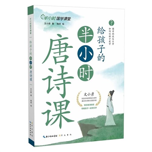 給孩子的半小時唐詩課