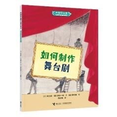 大科學之友經典科普書-如何製作舞臺劇