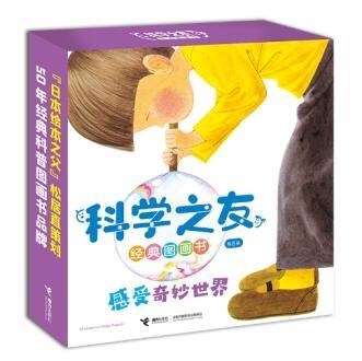 科學之友經典圖畫書·感受奇妙世界(禮盒裝8冊)