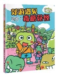 南瓜同學-郊遊遇見毒蘑菇怪