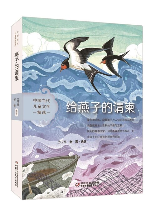 中國當代兒童文學精選-給燕子的請柬
