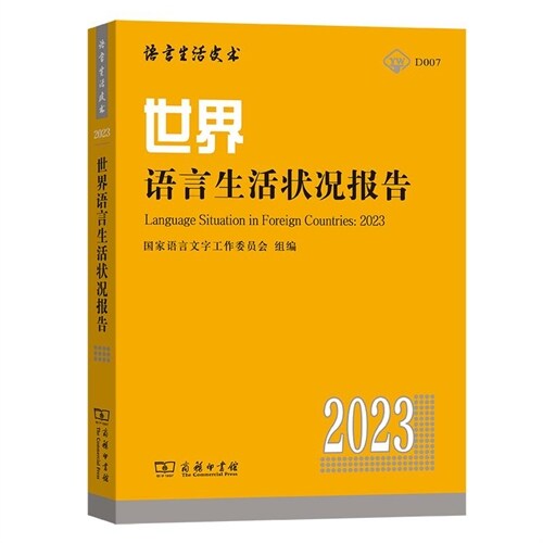 語言生活皮書-世界語言生活狀況報告(2023)