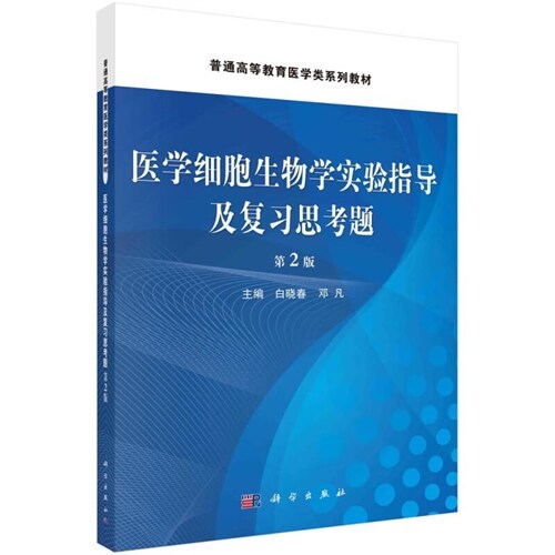 普通高等敎育醫學類系列敎材-醫學細胞生物學實驗指導及復習思考題(第2版)