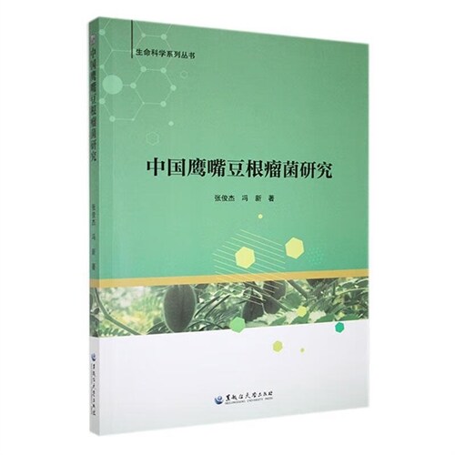 生命科學系列叢書-中國鷹嘴豆根瘤菌硏究