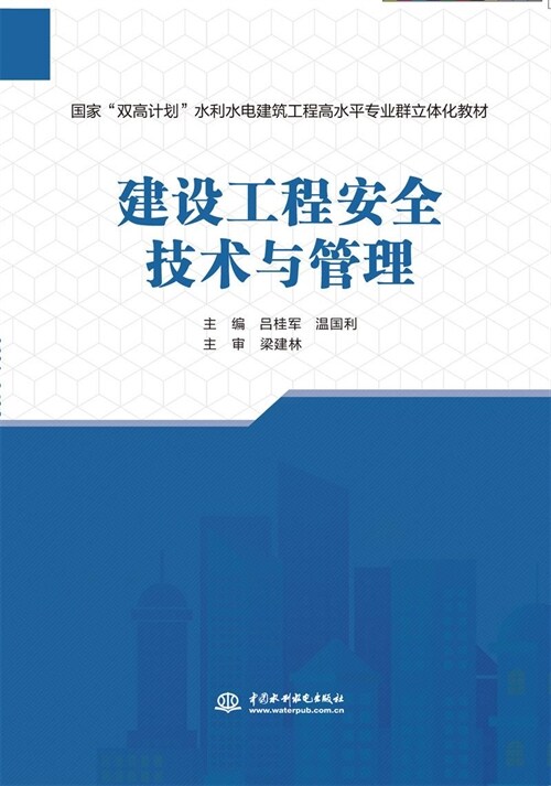 國家「雙高計劃」水利水電建築工程高水平專業群立體化敎材-建設工程安全技術與管理