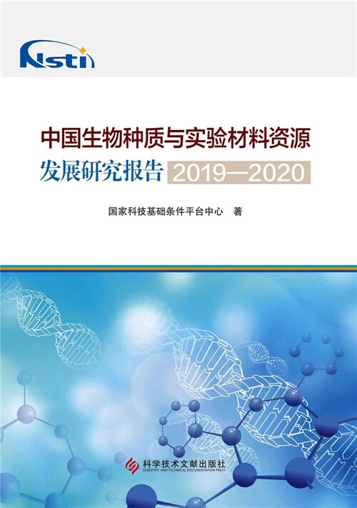 中國生物種質與實驗材料資源發展硏究報告(2019-2020)