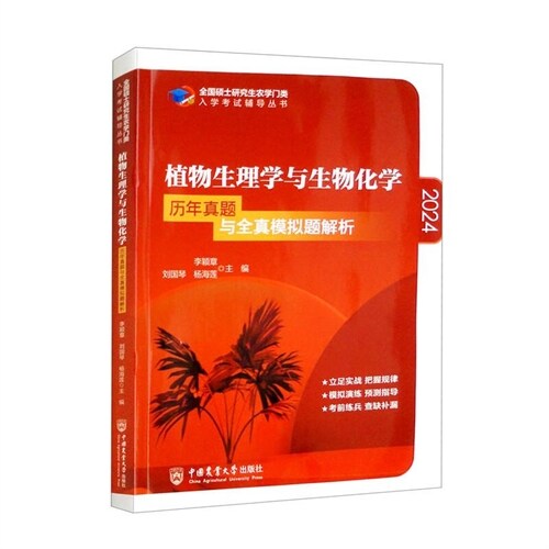 全國碩士硏究生農學門類入學考試輔導叢書-植物生理學與生物化學歷年眞題與全眞模擬題解析(2024)