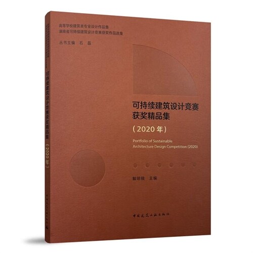 高等學校建築類專業設計作品集.湖南省可持續建築設計競賽獲奬作品選集-可持續建築設計競賽獲奬精品集(2020年)