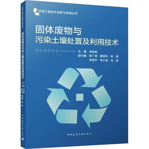 環境工程技術創新與實踐叢書-固體廢物與汚染土壤處置及利用技術