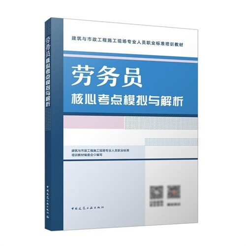 建築與市政工程施工現場專業人員職業標準培訓敎材-勞務員核心考點模擬與解析