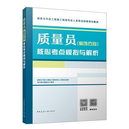 建築與市政工程施工現場專業人員職業標準培訓敎材-質量員(裝飾方向)核心考點模擬與解析