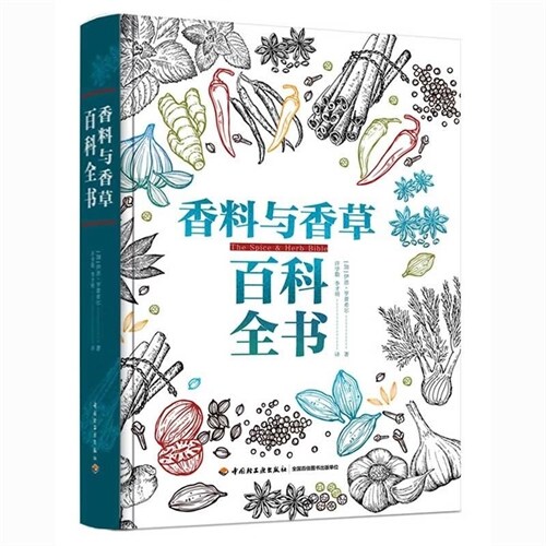 香料與香草百科全書