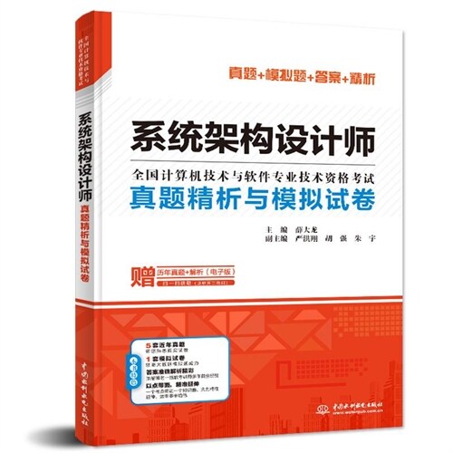 全國計算機技術與軟件專業技術資格考試-系統架構設計師眞題精析與模擬試卷