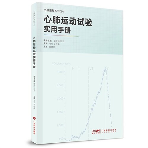 心臟康復系列叢書-心肺運動試驗實用手冊