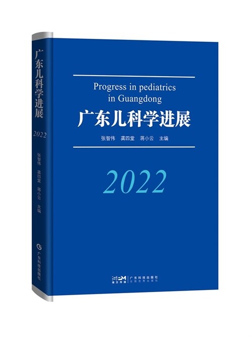 廣東兒科學進展(2022)