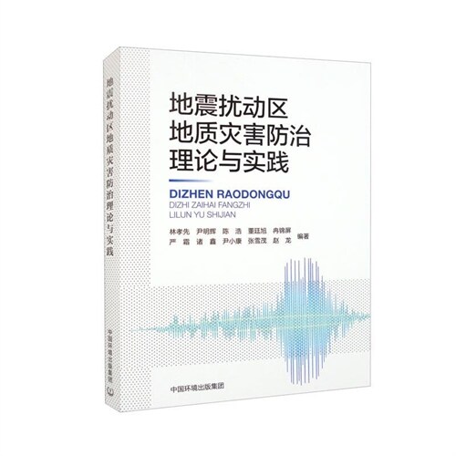 地震擾動區地質災害防治理論與實踐