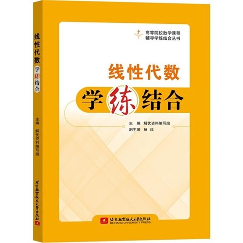 高等院校敎學課程輔導學練結合叢書-線性代數學練結合