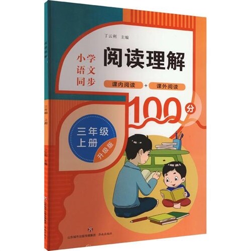 閱讀理解(三年級上冊)