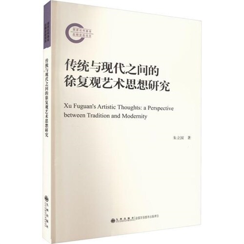 傳統與現代之間的徐復觀藝術思想硏究